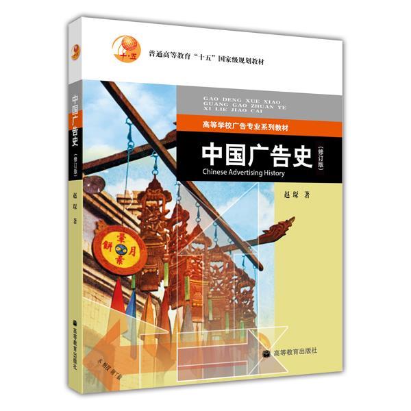 【正版书籍】 中国广告史 赵琛 著 高等教育出版社