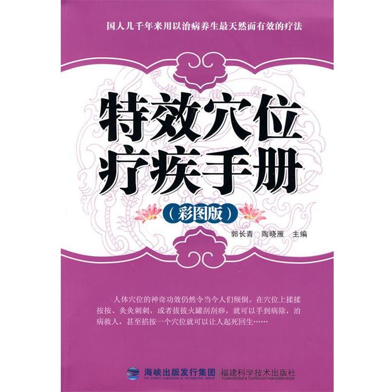 【正版书籍】 特效穴位疗疾手册 郭长青 福建科技出版社