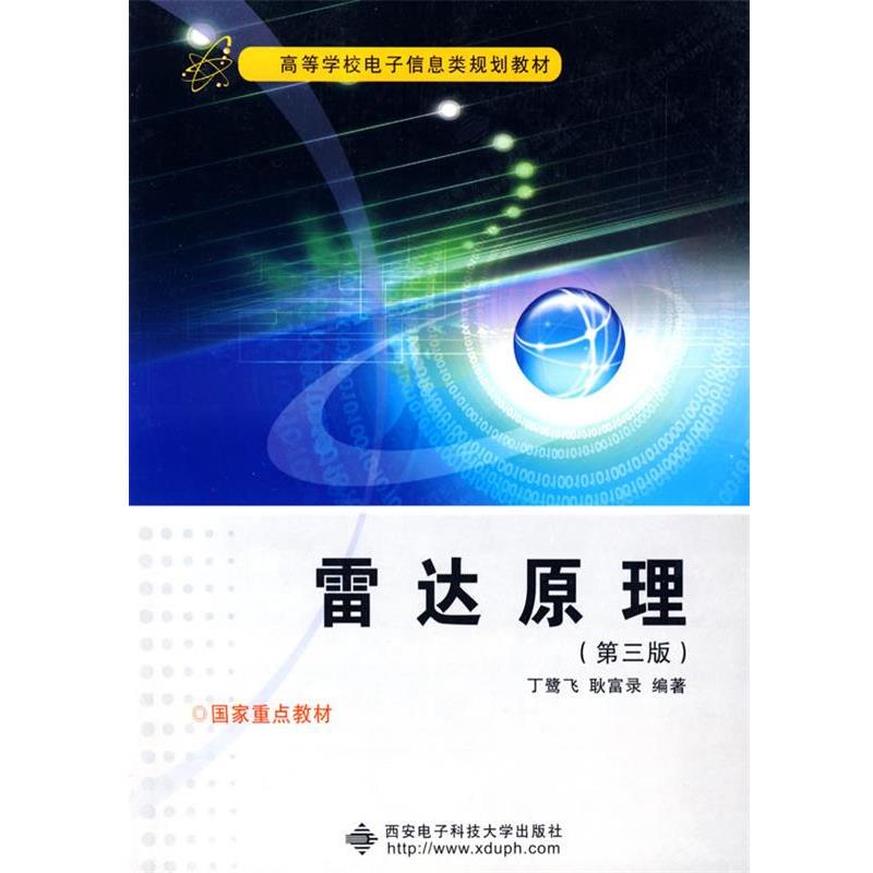 【正版书籍】 雷达原理—高等学校电子信息类规划教材 丁鹭飞,耿富录 编著 西安电子科技大学出版社