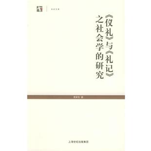 【正版书籍】 《仪礼》与《礼记》之社会学的研究—世纪人文系列丛书 李安宅 著 上海人民出版社