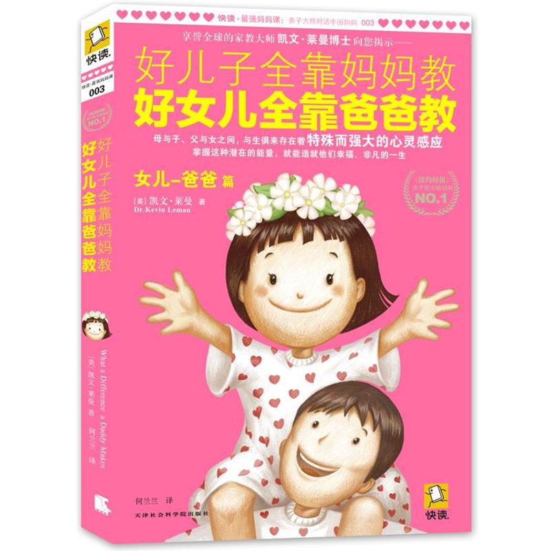 【正版书籍】 好儿子全靠妈妈教，好女儿全靠爸爸教 凯文·莱曼博士 著 天津社会科学院出版社