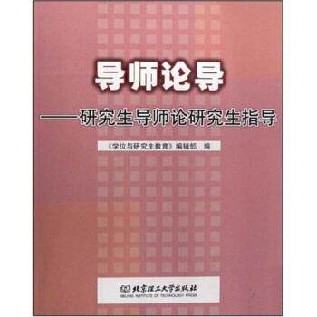 【正版书籍】 导师论导:导师论指导 周文辉,周玉清,赵清华 著 北京理工大学出版社