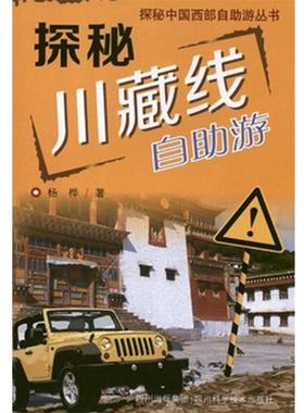 【正版书籍】 探秘川藏线—自助游 杨桦　著 四川科技出版社