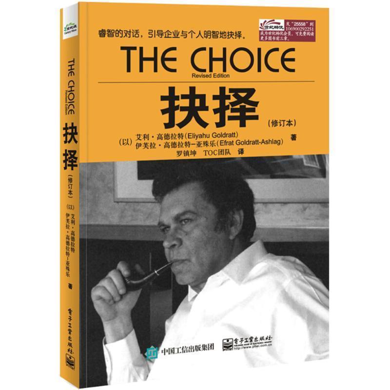 【正版书籍】 抉择 艾利.高德拉特(Eliyahu M.Goldratt),伊芙拉.高德拉特 电子工业出版社