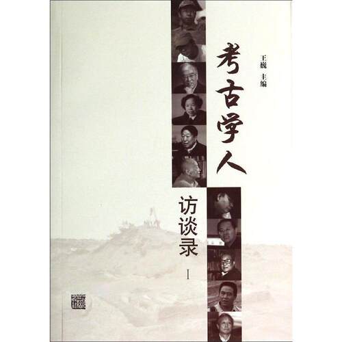 【正版书籍】 考古学人访谈录 王巍　主编 上海古籍出版社