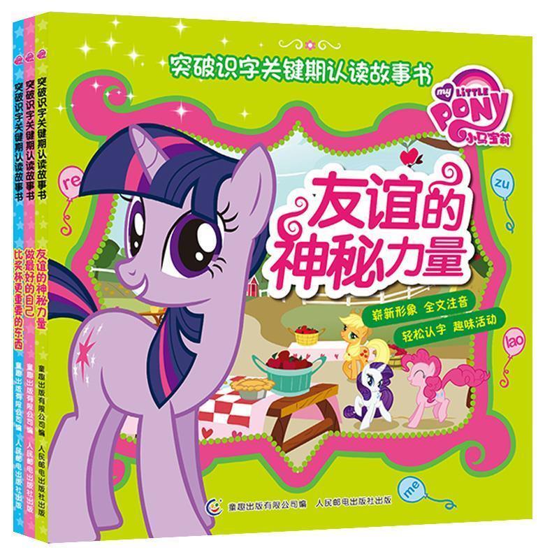 【正版书籍】 小马宝莉突破识字关键期认读故事书:比奖杯更重要的东西 美国孩之宝公司, 童趣出版有限公司 人民邮电出版社