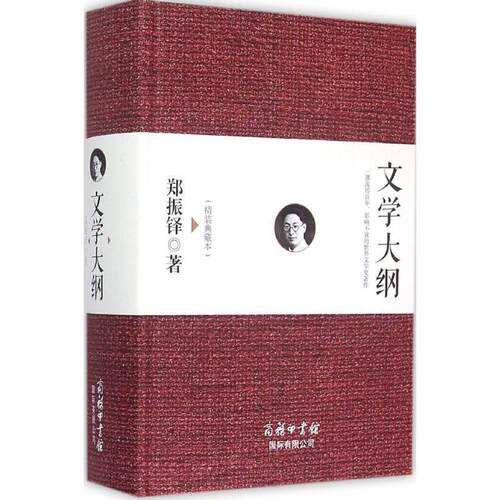 【正版书籍】 文学大纲 郑振铎 商务印书馆国际有限公司