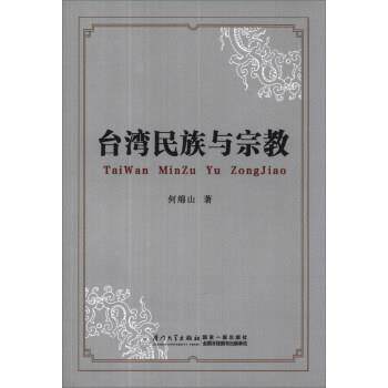 【正版书籍】 台湾民族与宗教 何绵山 厦门大学出版社