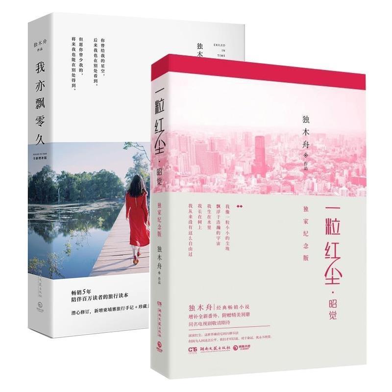 【正版书籍】 我亦飘零久 独木舟 湖南文艺出版社