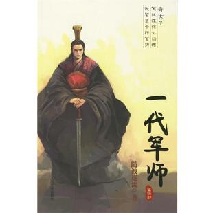 【正版书籍】 一代军师 随波逐流 著 人民文学出版社