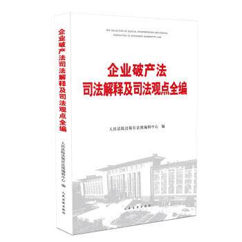 【正版书籍】 企业破产法司法解释及司法观点全编 人民法院出版社法规编辑中心 著 人民法院出版社
