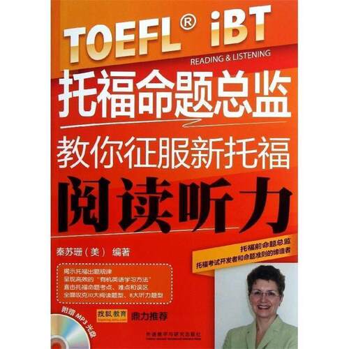 【正版书籍】 托福命题总监教你征服新托福 [美] 秦苏珊 著 外语教学与研究出版社