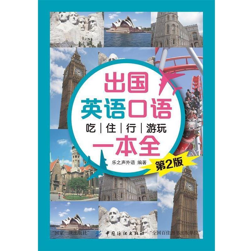 【正版书籍】 出国英语口语 吃住行游玩一本全 乐之声外语 中国纺织出版社