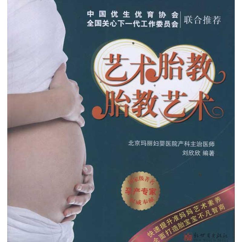 【正版书籍】 艺术胎教胎教艺术 刘欣欣　编著 新世界出版社