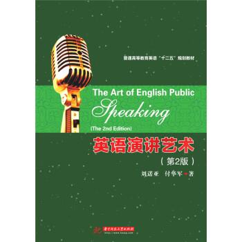 【正版书籍】 英语演讲艺术 刘诺亚,付华军 著 华中科技大学出版社