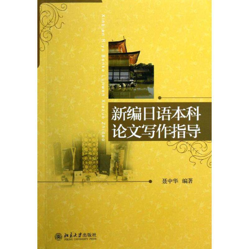 【正版书籍】 新编日语本科论文写作指导 聂中华 北京大学出版社