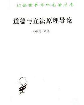 【正版书籍】 道德与立法原理导论 [英]边沁 著,时殷弘 译 商务印书馆