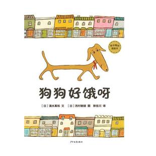 【正版书籍】 麦田精选图画书狗狗好饿呀 [日]清水真裕 文 西村敏雄 图 郭佳川 译 黄亚承 校注 少年儿童出版社