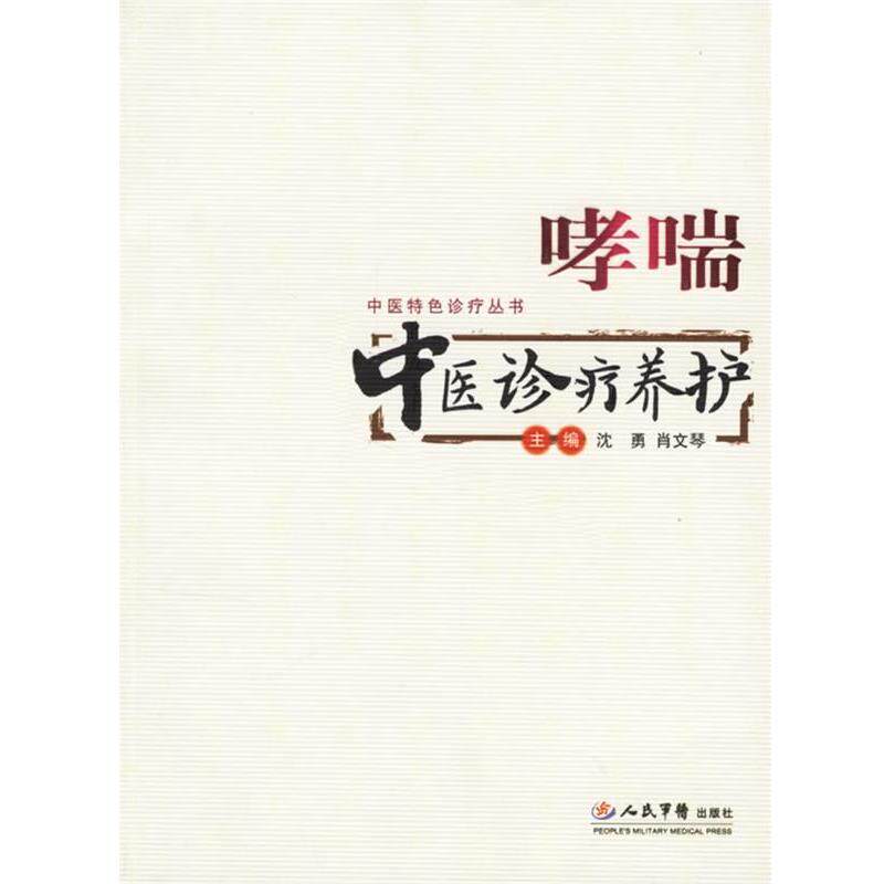 【正版书籍】 哮喘中医诊疗养护—中医特色诊疗丛书 沈勇,肖文琴 主编 人民军医出版社