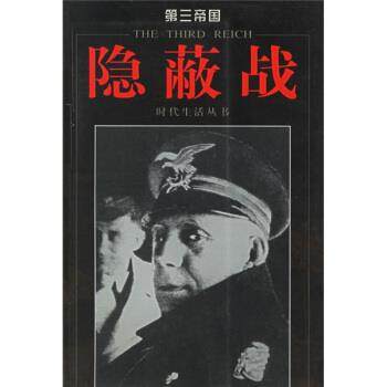 【正版书籍】 第三帝国:隐蔽战 休斯敦.史密斯,孙逊 著,美国时代生活 编,石平萍 等 译 海南出版社