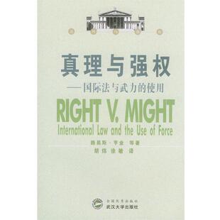 【正版书籍】 真理与强权:国际法与武力的使用 (美)路易斯·亨金 等著,胡炜,徐敏 译 武汉大学出版社