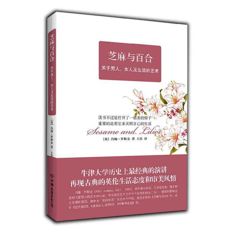 【正版书籍】 芝麻与百合 (英)罗斯金 著,王浩 译 中国友谊出版公司