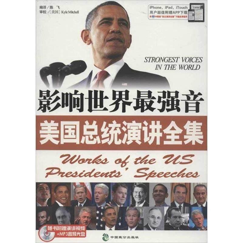 【正版书籍】 影响世界最强音美国总统演讲全集 陈飞 编译 中国致公出版社