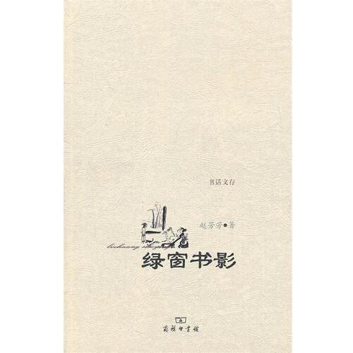 【正版书籍】 绿窗书影 赵芳芳　著 商务印书馆