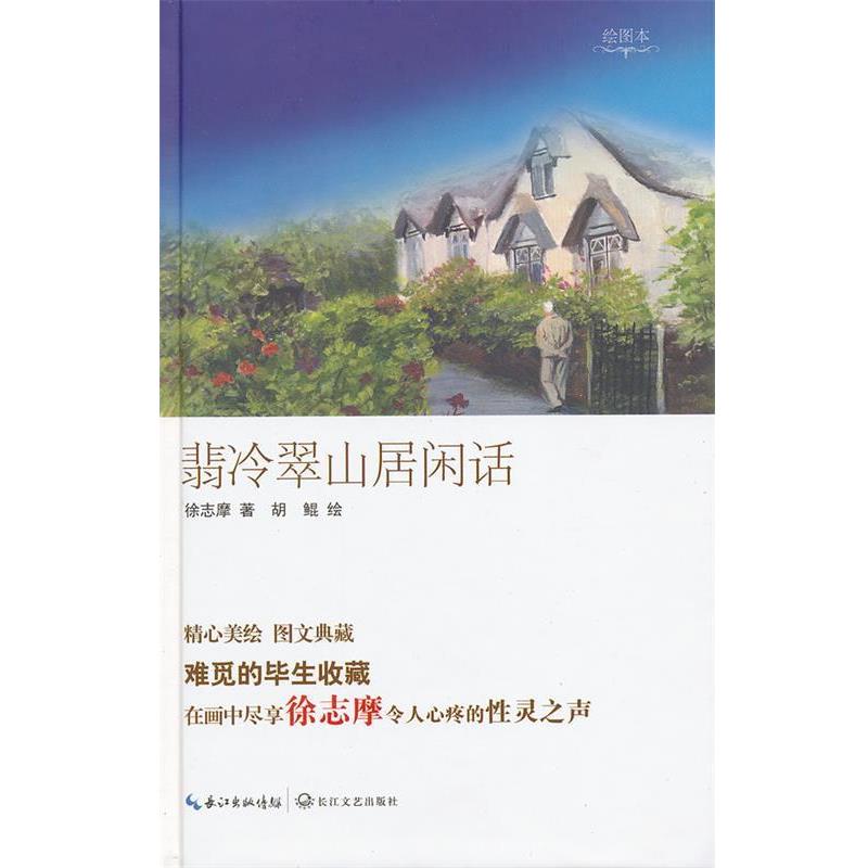 【正版书籍】 翡冷翠山居闲话 徐志摩,胡鲲 绘 长江文艺出版社