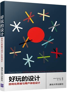 【正版书籍】 好玩的设计:游戏化思维与用户体验设计 John Ferrara　　　汤海 清华大学出版社
