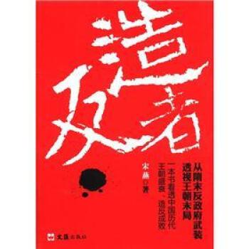 【正版书籍】 者:从隋末反政府武装透视王朝末局 宋燕 编 文汇出版社