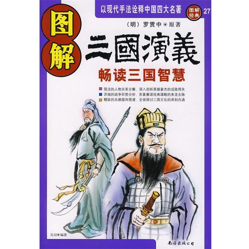 【正版书籍】 图解三国演义 (明)罗贯中 著,吴羽 编著 南海出版社