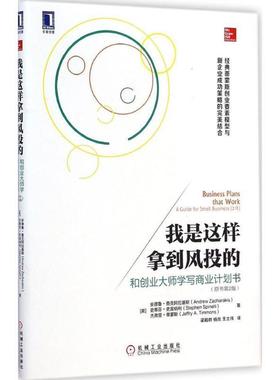 【正版书籍】 我是这样拿到风投的 Andrew Zacharakis 机械工业出版社