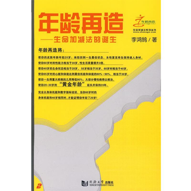 【正版书籍】 年龄再造生命加减法的诞生 李鸿鹄　著 同济大学出版社