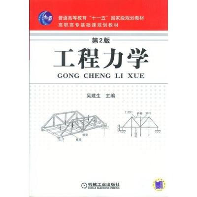 【正版书籍】 工程力学 第2版 吴建生 编 机械工业出版社