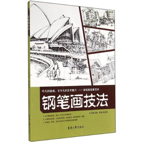 【正版书籍】 钢笔画技法 马澜,李磊 东华大学出版社