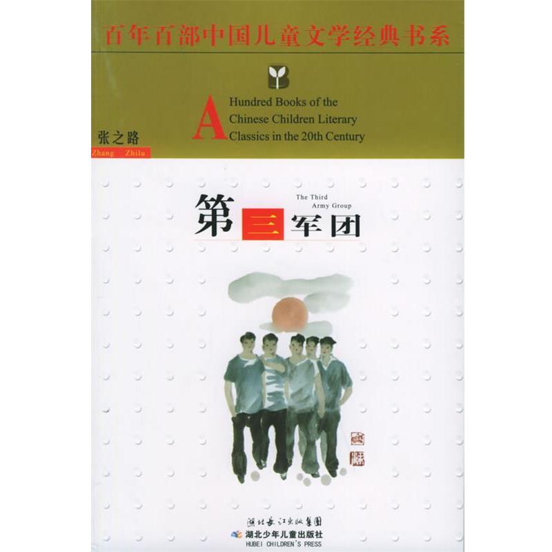 【正版书籍】 第三军团 张之路 湖北少儿出版社