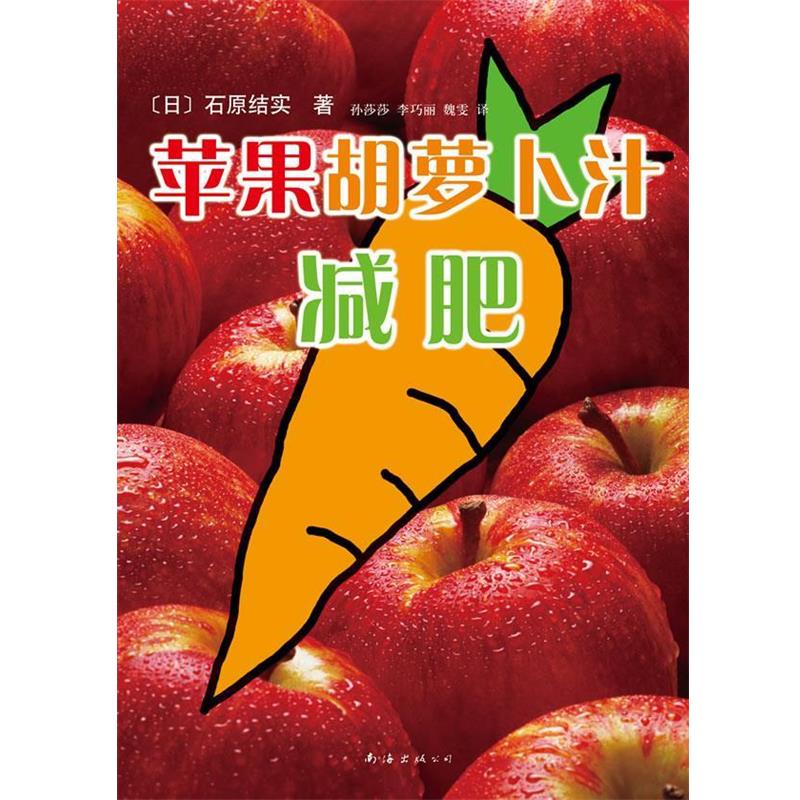 【正版书籍】 苹果胡萝卜汁减肥 (日)石原结实 著,孙莎莎,李巧丽,魏雯 译 南海出版公司