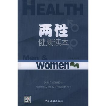 【正版书籍】 两性健康读本 时尚杂志社 编 中国旅游出版社