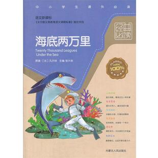 【正版书籍】 经典:海底两万里 (法)凡尔纳　著,张兴东　编译 内蒙古人民出版社