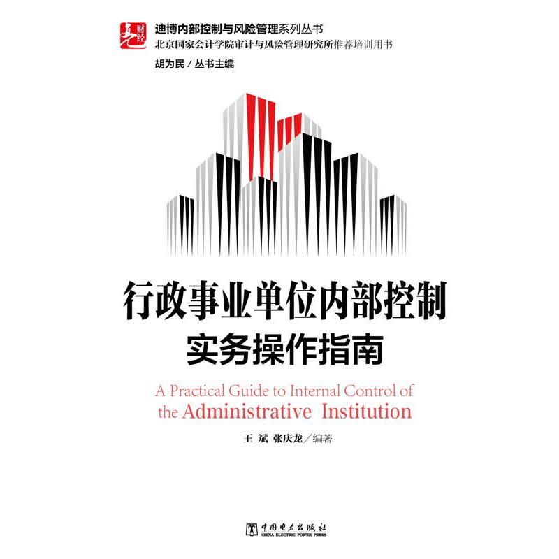 【正版书籍】 迪博内部控制与风险管理系列丛书 行政事业单位内部控制实务操作指南 王斌 张庆龙著 中国电力出版社