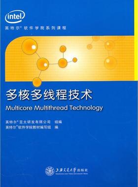 【正版书籍】 多核多线程技术 英特尔软件学院教材编写组 编 上海交通大学出版社