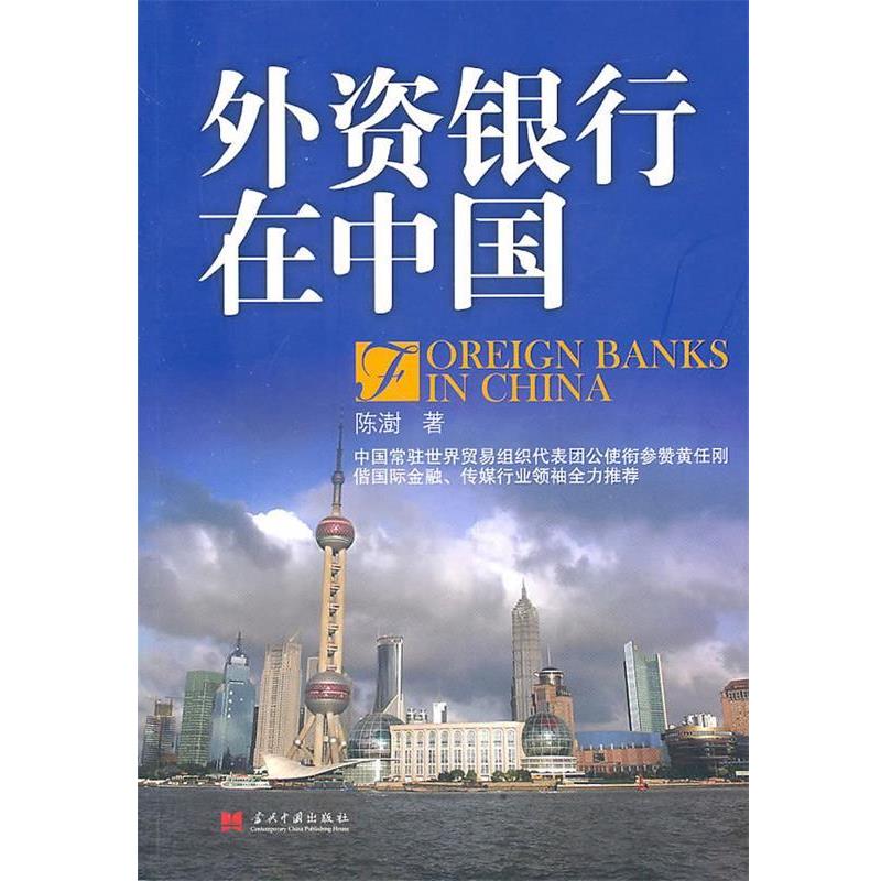 【正版书籍】 外资银行在中国 陈澍 著 当代中国出版社