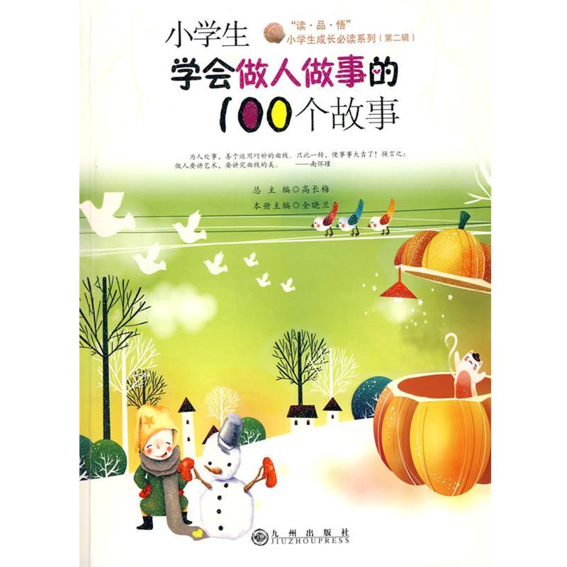 【正版书籍】 小学生学会做人做事的100个故事 全晓兰 主编 九州出版社