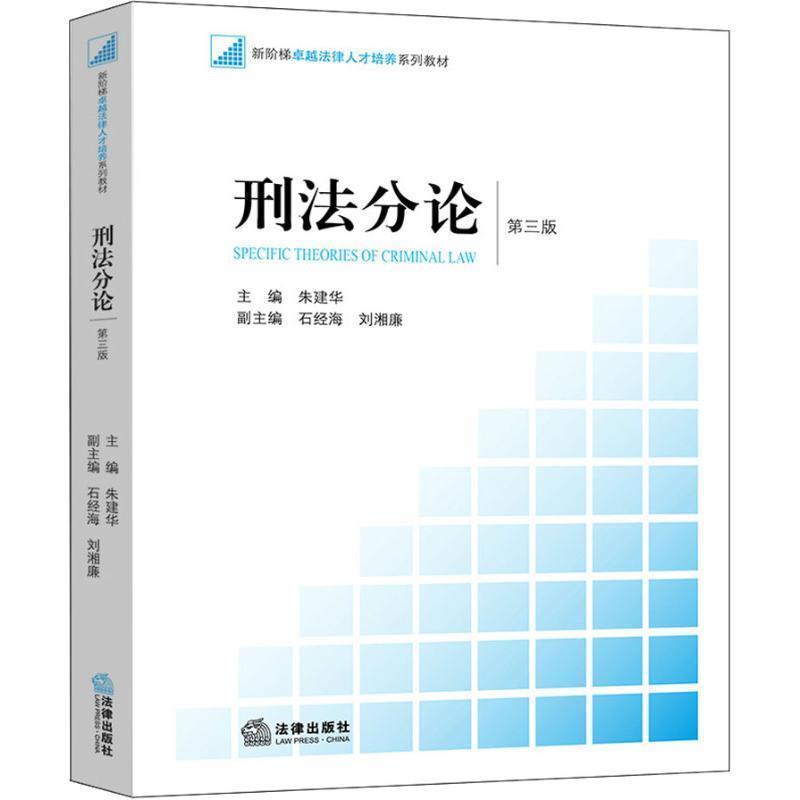 【正版书籍】 刑法分论 第3版 朱建华主编 法律出版社