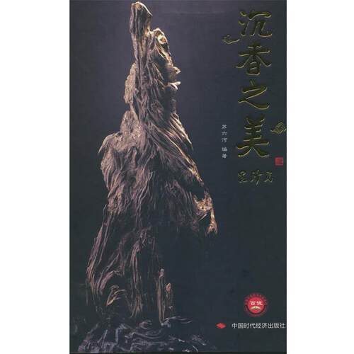 【正版书籍】 沉香之美 苏六河 编著 中国时代经济出版社出版发行处