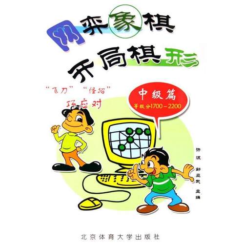 【正版书籍】 网弈象棋开局棋形:中级篇 许波,邹立武 著 北京体育大学出版社
