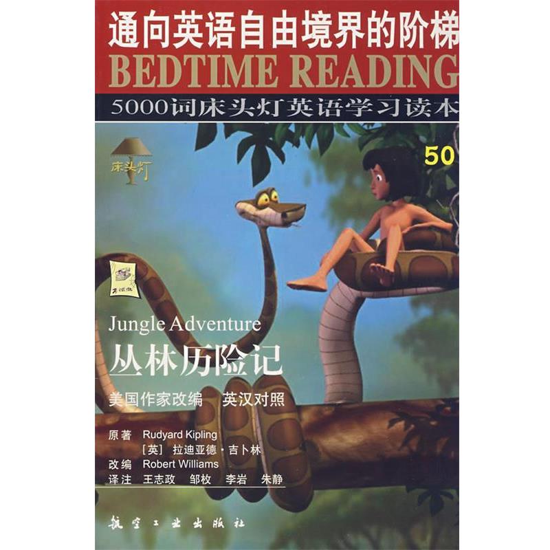 【正版书籍】 床头灯英语5000词50丛林历险记 王若平 等主编 航空工业出版社