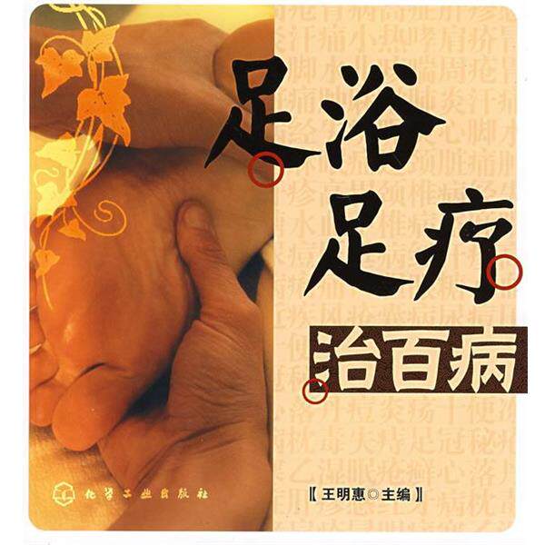 【正版书籍】 足浴足疗治百病 王明惠 主编 化学工业出版社