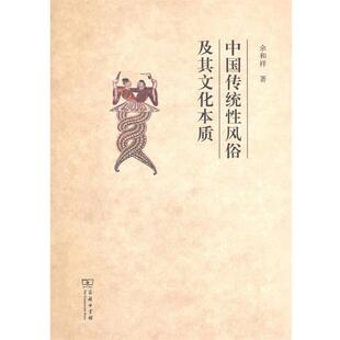 【正版书籍】 中国传统性风俗及其文化本质 余和祥 商务印书馆